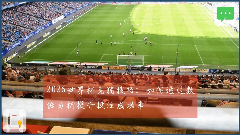 2026世界杯竞猜技巧：如何通过数据分析提升投注成功率