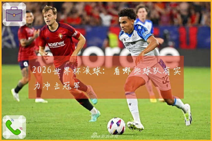 2026世界杯滚球：看哪些球队有实力冲击冠军