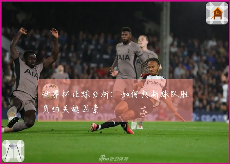 世界杯让球分析：如何判断球队胜负的关键因素